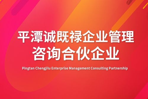 企業(yè)管理與平潭誠(chéng)既祿企業(yè)的專業(yè)咨詢實(shí)踐
